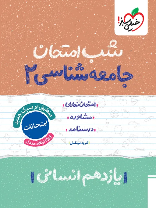 شب امتحان جامعه شناسی یازدهم انسانی خیلی سبز