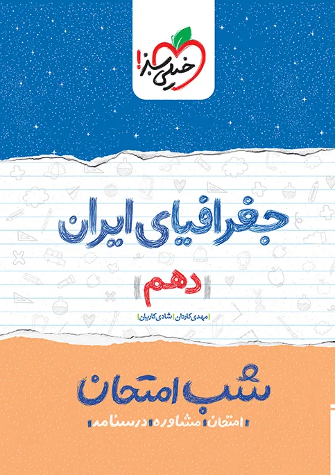شب امتحان جغرافیا دهم خیلی سبز