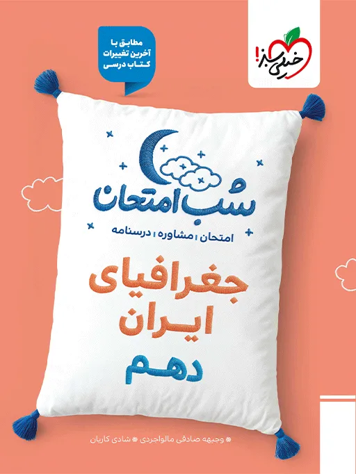 شب امتحان جغرافیا دهم خیلی سبز