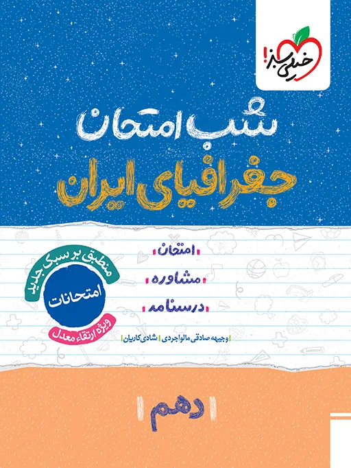 شب امتحان جغرافیا دهم خیلی سبز