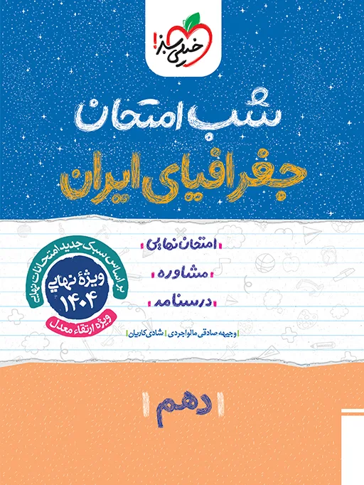 شب امتحان جغرافیا دهم خیلی سبز