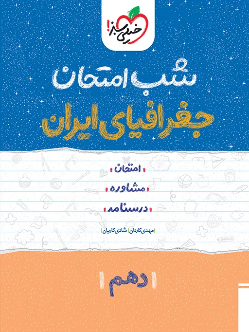 شب امتحان جغرافیا دهم خیلی سبز