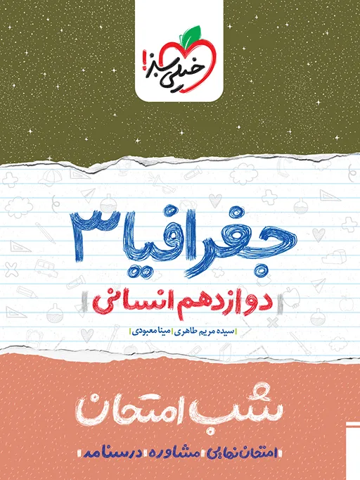 شب امتحان جغرافیا دوازدهم انسانی خیلی سبز