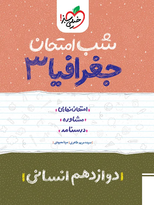 شب امتحان جغرافیا دوازدهم انسانی خیلی سبز