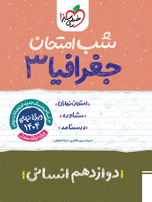 شب امتحان جغرافیا دوازدهم انسانی خیلی سبز