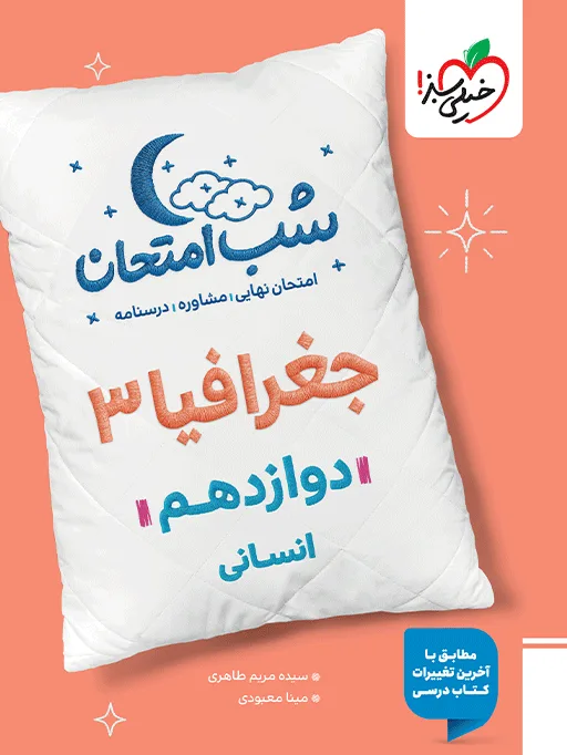 شب امتحان جغرافیا دوازدهم انسانی خیلی سبز