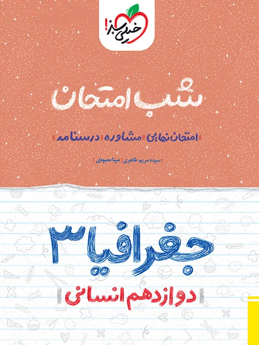 شب امتحان جغرافیا دوازدهم انسانی خیلی سبز