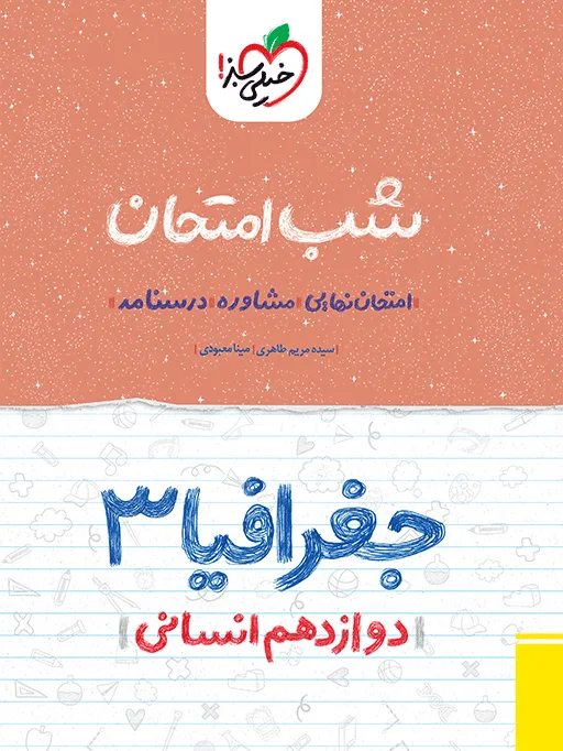 شب امتحان جغرافیا دوازدهم انسانی خیلی سبز