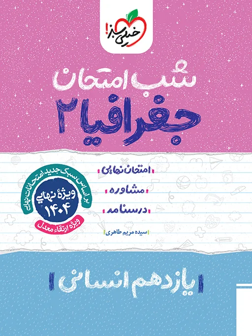 شب امتحان جغرافیا یازدهم انسانی خیلی سبز