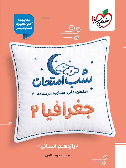 شب امتحان جغرافیا یازدهم انسانی خیلی سبز