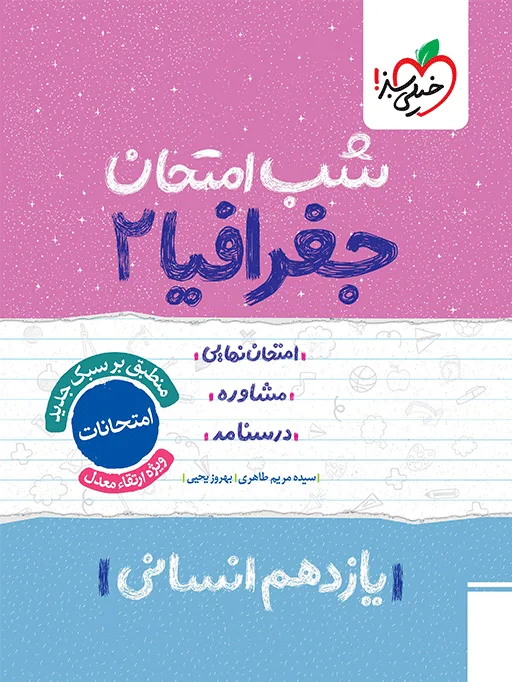 شب امتحان جغرافیا یازدهم انسانی خیلی سبز