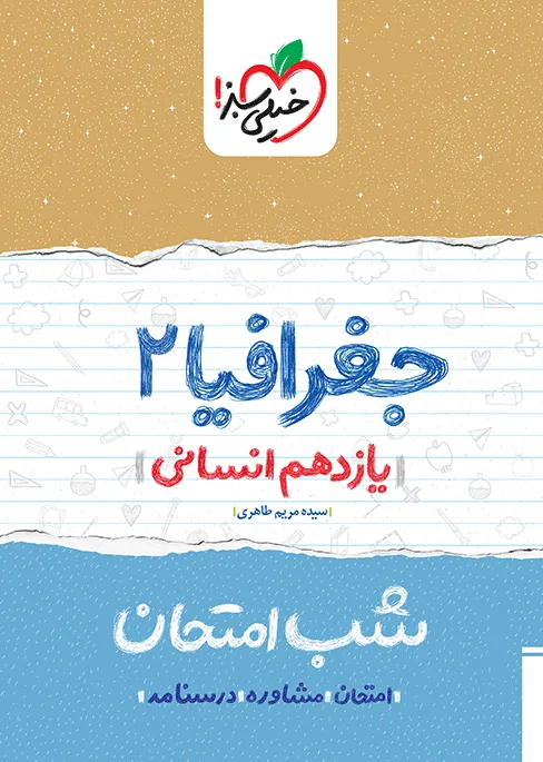شب امتحان جغرافیا یازدهم انسانی خیلی سبز