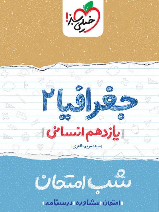 شب امتحان جغرافیا یازدهم انسانی خیلی سبز