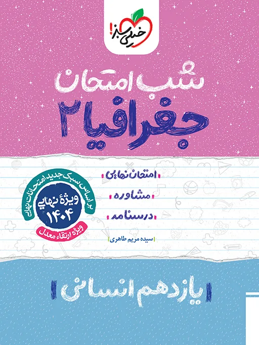شب امتحان جغرافیا یازدهم انسانی خیلی سبز