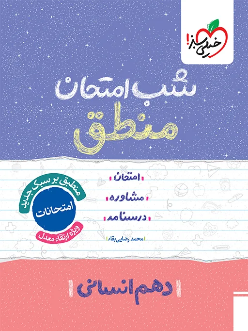 شب امتحان منطق دهم انسانی خیلی سبز