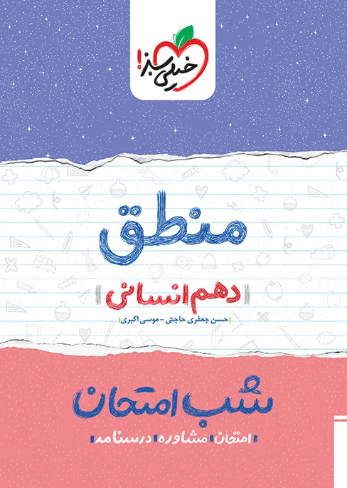 شب امتحان منطق دهم انسانی خیلی سبز