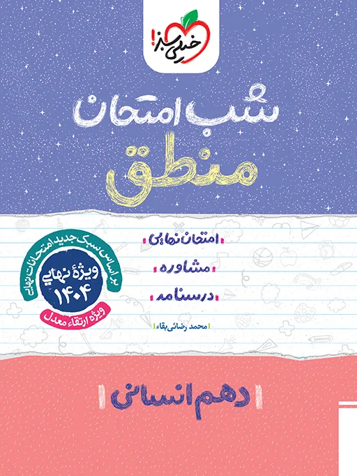 شب امتحان منطق دهم انسانی خیلی سبز