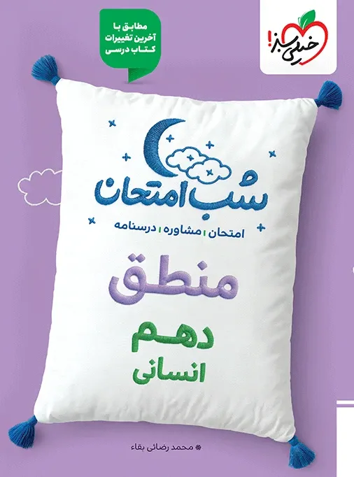 شب امتحان منطق دهم انسانی خیلی سبز