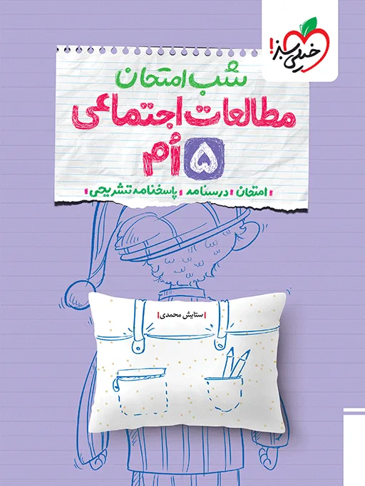 شب امتحان مطالعات پنجم خیلی سبز