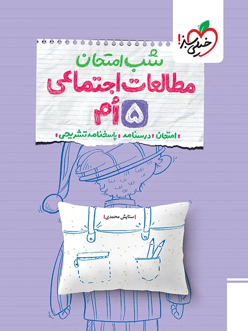 شب امتحان مطالعات پنجم خیلی سبز