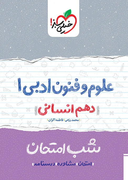 شب امتحان علوم و فنون دهم انسانی خیلی سبز