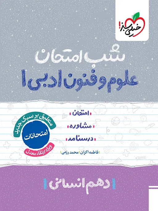 شب امتحان علوم و فنون دهم انسانی خیلی سبز