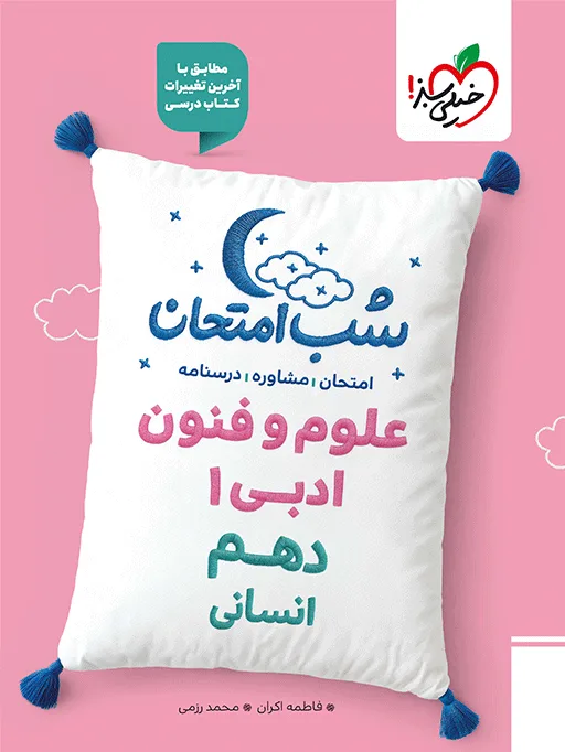 شب امتحان علوم و فنون دهم انسانی خیلی سبز