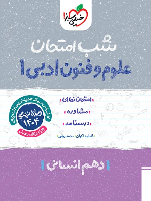 شب امتحان علوم و فنون دهم انسانی خیلی سبز