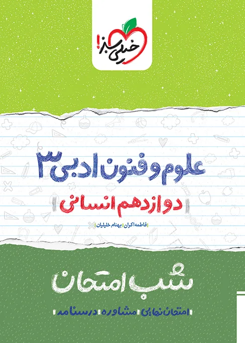 شب امتحان علوم و فنون دوازدهم انسانی خیلی سبز