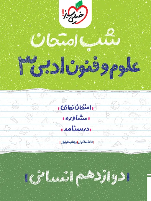 شب امتحان علوم و فنون دوازدهم انسانی خیلی سبز