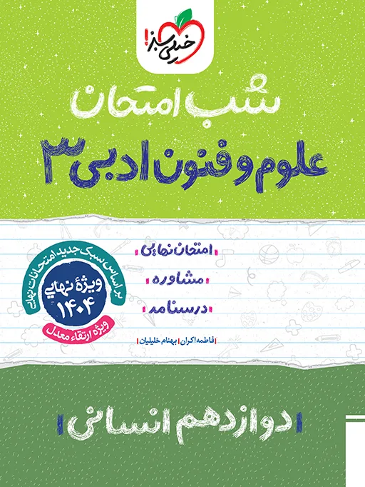 شب امتحان علوم و فنون دوازدهم انسانی خیلی سبز