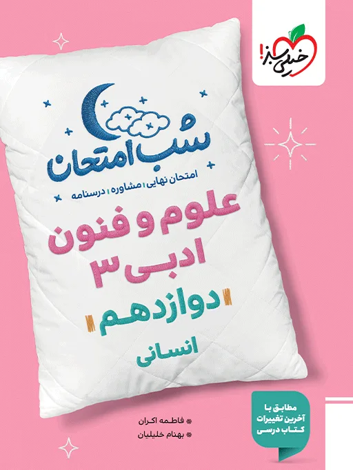 شب امتحان علوم و فنون دوازدهم انسانی خیلی سبز