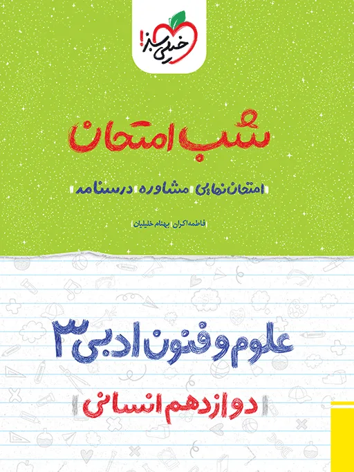 شب امتحان علوم و فنون دوازدهم انسانی خیلی سبز