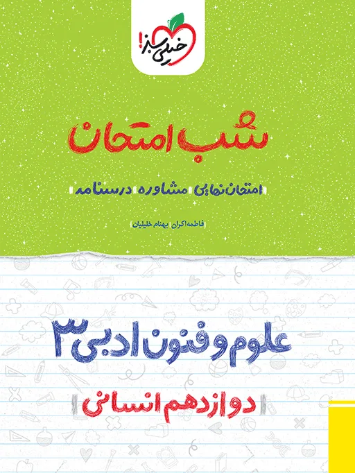 شب امتحان علوم و فنون دوازدهم انسانی خیلی سبز