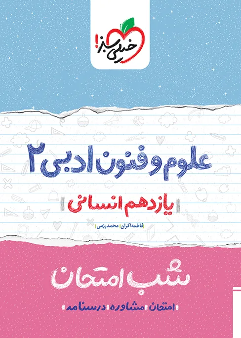 شب امتحان علوم و فنون یازدهم انسانی خیلی سبز