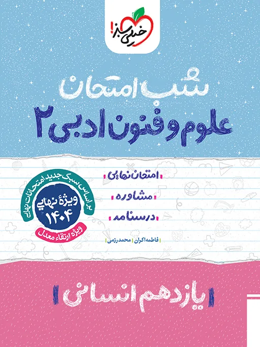شب امتحان علوم و فنون یازدهم انسانی خیلی سبز