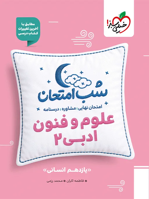 شب امتحان علوم و فنون یازدهم انسانی خیلی سبز