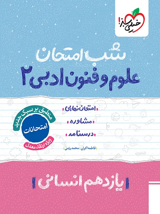شب امتحان علوم و فنون یازدهم انسانی خیلی سبز