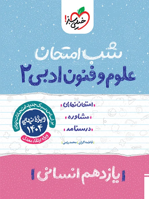 شب امتحان علوم و فنون یازدهم انسانی خیلی سبز