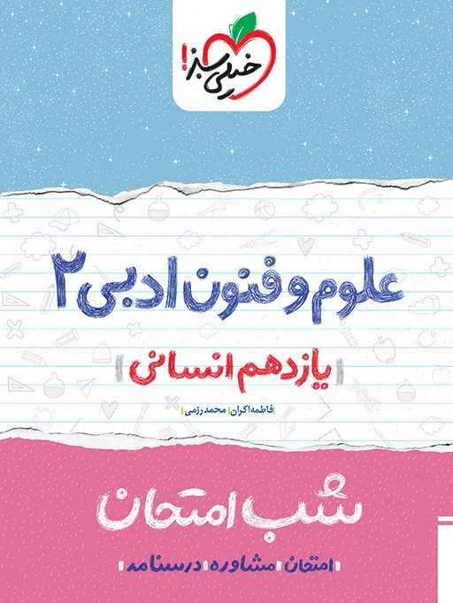 شب امتحان علوم و فنون یازدهم انسانی خیلی سبز