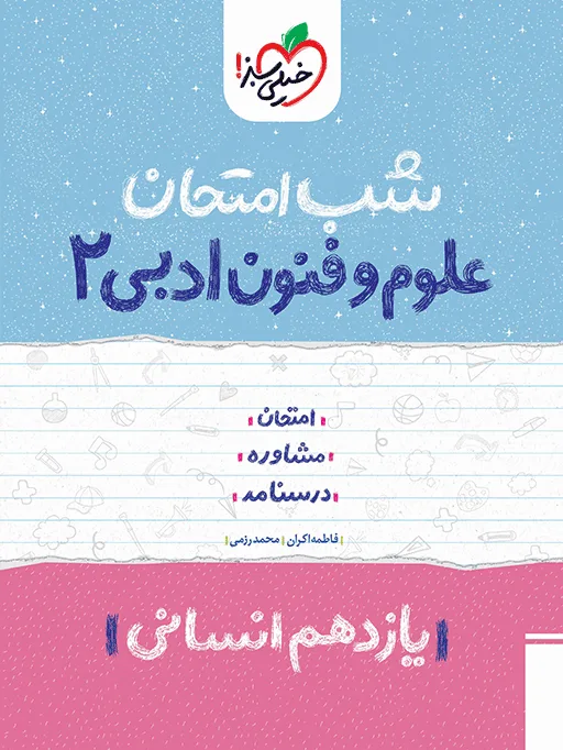 شب امتحان علوم و فنون یازدهم انسانی خیلی سبز