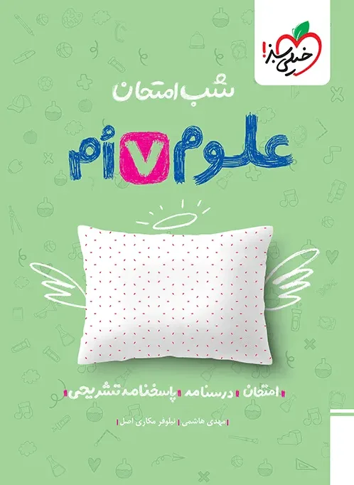 شب امتحان علوم هفتم خیلی سبز