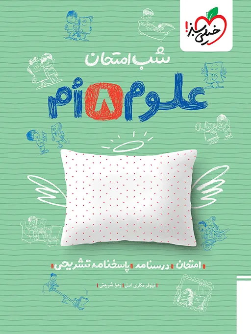 شب امتحان علوم هشتم خیلی سبز