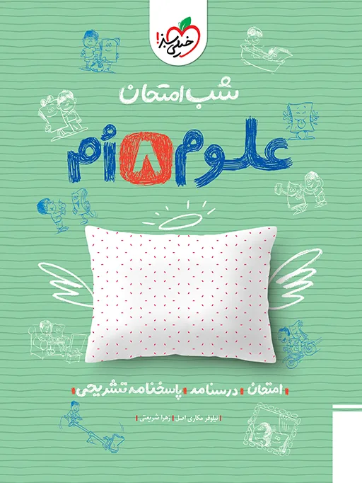 شب امتحان علوم هشتم خیلی سبز