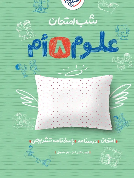 شب امتحان علوم هشتم خیلی سبز