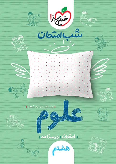 شب امتحان علوم هشتم خیلی سبز