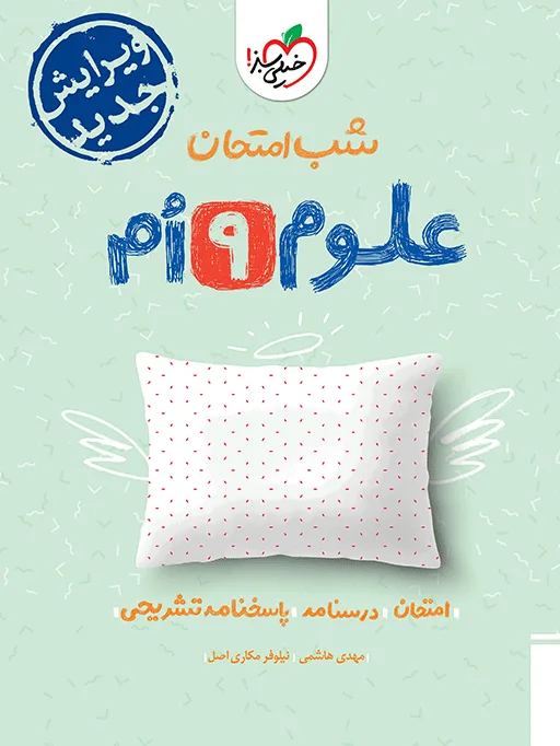شب امتحان علوم نهم خیلی سبز