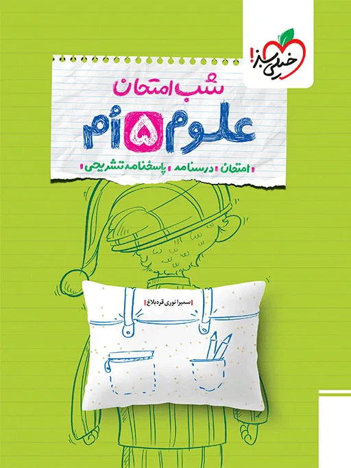 شب امتحان علوم پنجم خیلی سبز