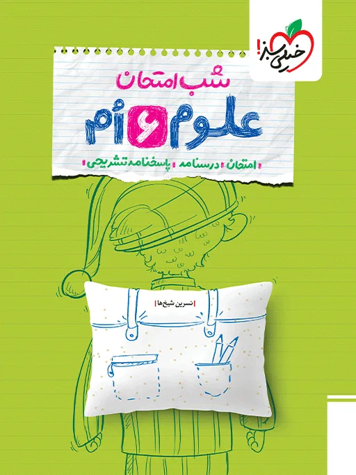 شب امتحان علوم ششم خیلی سبز