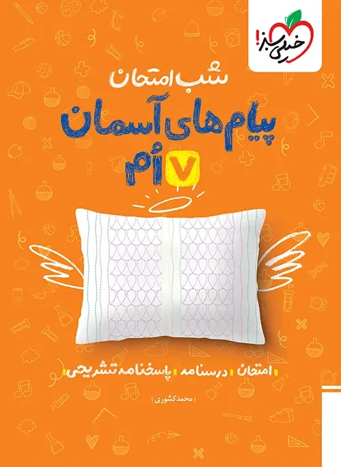شب امتحان پیام های آسمانی هفتم خیلی سبز